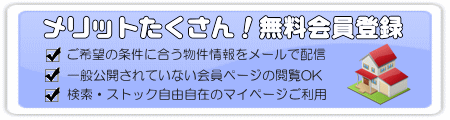 メリットたくさん！無料会員登録