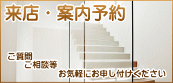 来店・案内予約はお気軽にお申し付けください。