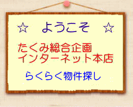 たくみ総合企画インターネット本店らくらく物件探し