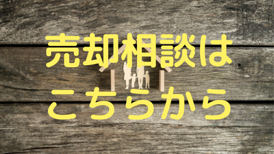 株式会社 たくみ総合企画オフィシャル売却相談へ 株式会社 たくみ総合企画 売却相談はこちらから