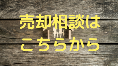 株式会社　たくみ総合企画　売却相談はこちらから