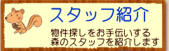 株式会社たくみ総合企画スタッフ紹介 スタッフ紹介