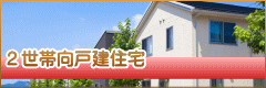 ２世帯向戸建住宅