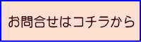 お問合せはコチラから