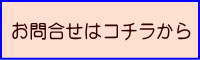 お問合せはコチラから